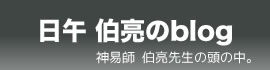 日午伯亮のブログ　神易師　伯亮先生の頭の中。