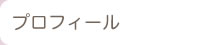 プロフィール