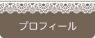 プロフィール