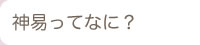 神易ってなに？