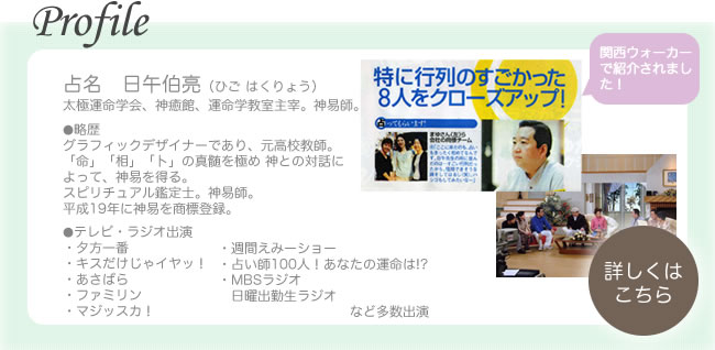 日午伯亮のプロフィール　関西ウォーカー「特に行列のすごかった8人をクローズアップ！」で紹介されました