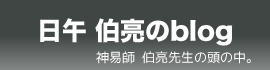 日午 伯亮のblog